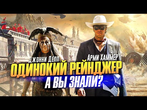 Видео: ОДИНОКИЙ РЕЙНДЖЕР интересные факты о фильме с ДЖОННИ ДЕППОМ
