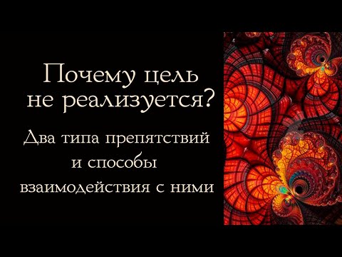 Видео: Почему цель не реализуется? Два типа препятствий, и способы взаимодействия с ними.