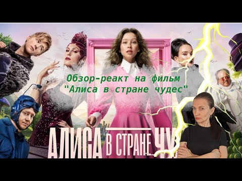 Видео: Алиса в стране дур.... чудес 2025. Обзор - реакт на очередное переосмысление.