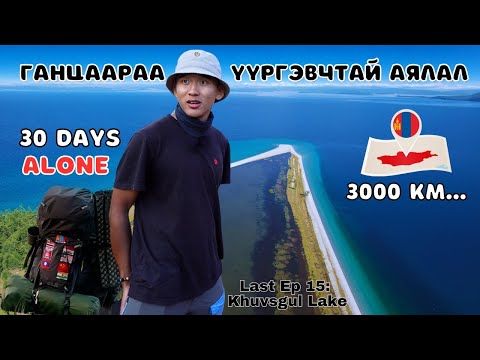 Видео: ХӨВСГӨЛ далай эрэг дээр 48 ЦАГ амьдрав. / I Hitchhiked Alone Across Mongolia. (Last Ep.15)