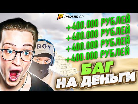 Видео: НАШЛИ НАСТОЯЩИЙ БАГ НА ДЕНЬГИ! ЭТО НЕ КЛИКБЕЙТ! 1.200.000 ЗА МИНУТУ! (RADMIR/RP)