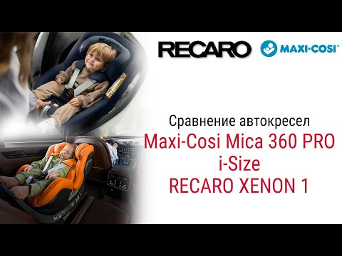 Видео: Сравнение автокресел Recaro XENON 1 и Maxi-Cosi Mica 360 PRO i-Size #recaro #maxicosi