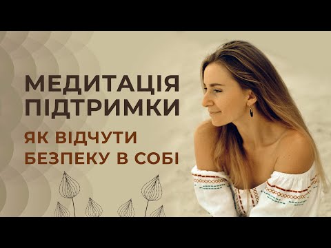 Видео: Медитація для заспокоєння, розслаблення і підтримки. Відчуття безпеки і внутрішньої сили.