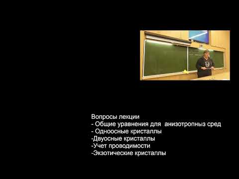 Видео: ЭЛЕМЕНТЫ КРИСТАЛЛООПРТИКИ