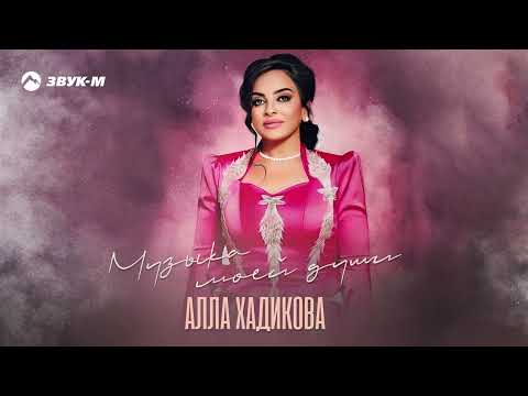 Видео: Алла Хадикова - Музыка моей души | Премьера трека 2023