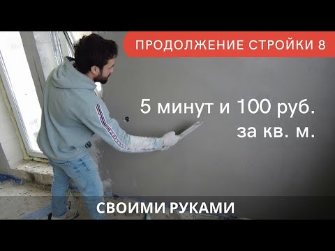 Видео: Самая быстрая штукатурка стен из газобетона без маяков. Продолжение стройки ч.9