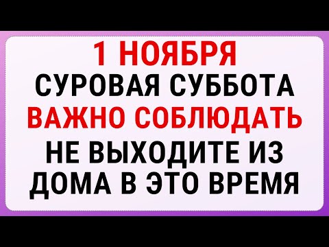 Видео: 1 ноября — Иванов день | Строгие запреты, приметы и обряды