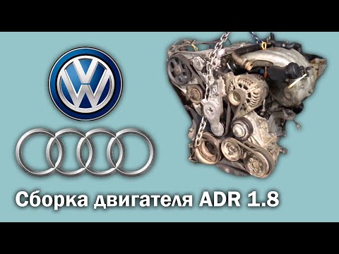 Видео: Сборка двигателя ADR 1.8 Audi Volkswagen