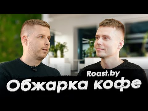 Видео: Roast.by. Обжарка кофе