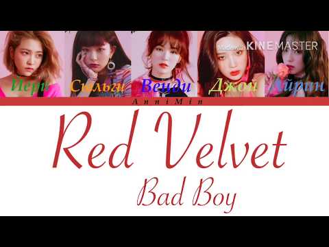 Видео: Red Velvet - Bad Boy [ Кириллизация | Color coded lyrics | Перевод ]