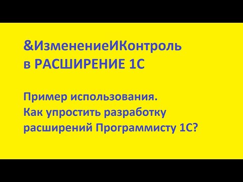 Видео: "Изменение и Контроль" в Расширение конфигурации 1С.  Пример использования