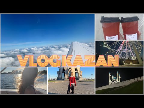 Видео: VLOG KAZAN |провожу 4 дня в Казани|