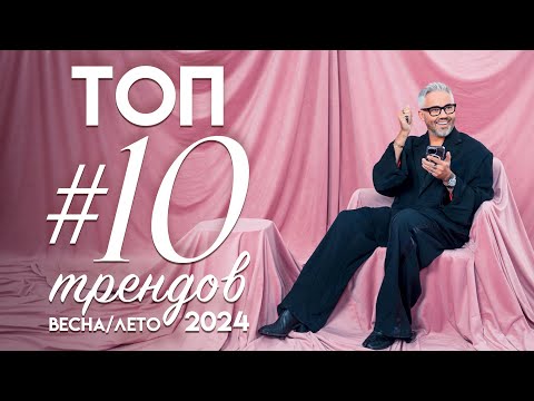 Видео: ТОП #10 МОДНЫХ ТРЕНДОВ весна-лето 2024 / Александр Рогов