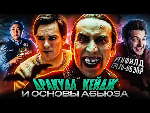 Видео: Грехо-Обзор "Ренфилд"
