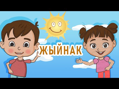 Видео: Ля ля вум | Жыйнак | Кыргызча мультфильм | 10 сериянын жыйнагы