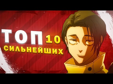 Видео: ТОП 10 СИЛЬНЕЙШИХ В МАГИЧЕСКОЙ БИТВЕ