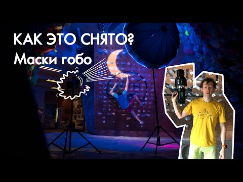 Видео: Как это снято? Фотографируем с масками гобо