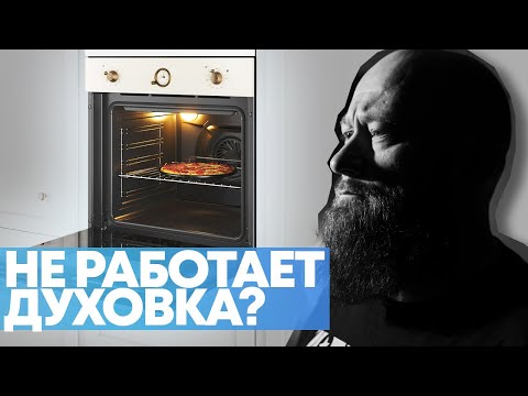 Видео: Духовой шкаф не работает?