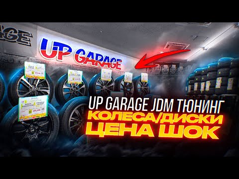 Видео: UP GARAGE В ЯПОНИИ ЦЕНЫ НА ДИСКИ И ШИНЫ !