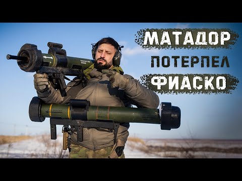 Видео: Миссия невыполнима | Matador-МР/НН и Matador-AS | Пробить мышиную нору