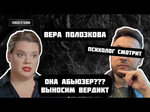 Видео: Психолог смотрит: Вера Полозкова - абьюзер? Выносим наконец вердикт!