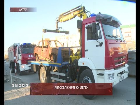 Видео: Автокөлік өрті жиілеген