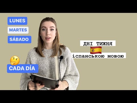 Видео: Дні тижня іспанською, артиклі та частовживані вирази для початківців. Іспанська з Нуля