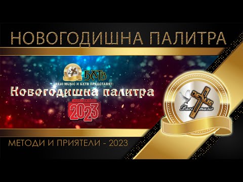 Видео: NOVOGODISHNA PALITRA, 2022 - 2023 / Новогодишна музикална палитра ♪ | 4K