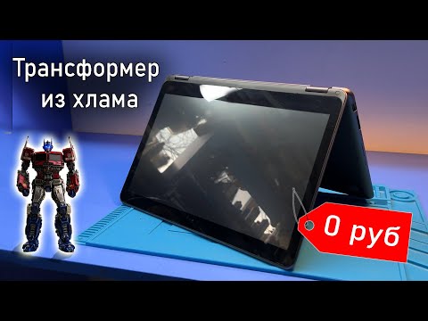 Видео: УНИКАЛЬНЫЙ НОУТ ИЗ ХЛАМА - ТРАНCФОРМЕР от подписчика!