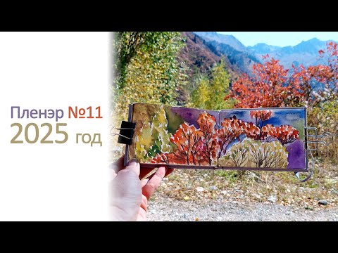 Видео: 11-й пленэр в 2025 году. В горах уже видна осень 🍂🐿️