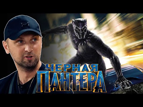 Видео: ЗУБАРЕВ СМОТРИТ «ЧЕРНАЯ ПАНТЕРА»