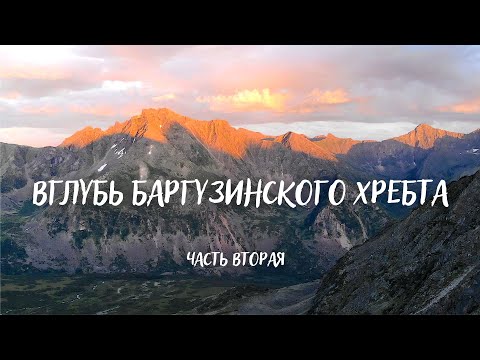 Видео: ЧАСТЬ 2/ МНОГОДНЕВНЫЙ ПОХОД ВГЛУБЬ БАРГУЗИНСКОГО ХРЕБТА/ЦИРК АРГАДЫ/БАРГУЗИНСКИЕ АЛЬПЫ