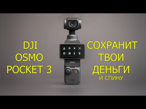 Видео: Как DJI osmo pocket 3 заменяет дорогую съёмочную технику.