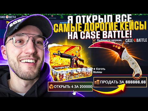 Видео: 100.000 на ПРОВЕРКУ CASE BATTLE в 2025! Я открыл все САМЫЕ ДОРОГИЕ КЕЙСЫ на Кейс Батле! CS2/КС2