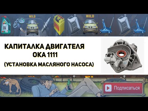 Видео: Капиталка двигателя ОКА 1111 Установка масляного насоса