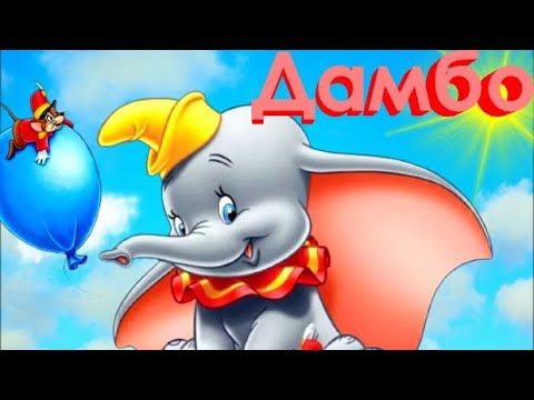 Видео: Дамбо ЛЕТАЮЩИЙ слонёнок🐘 Невероятное спасательное приключение: аудиосказка для детей перед сном.