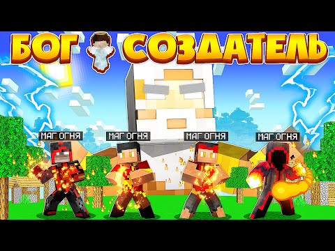 Видео: БОГ СОЗДАТЕЛЬ В МАЙНКРАФТ #1 Я СТАЛ БОГОМ С СУПЕР СИЛОЙ? СОЗДАЛ МАГОВ ОГНЯ ПРОТИВ РЫЦАРЕЙ ДЬЯВОЛА!?