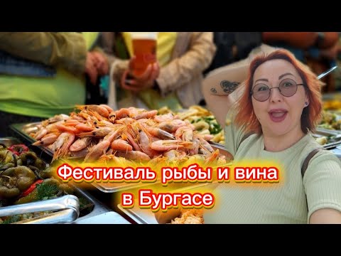 Видео: Фестивал на рибата и виното/ Болгария, Бургас