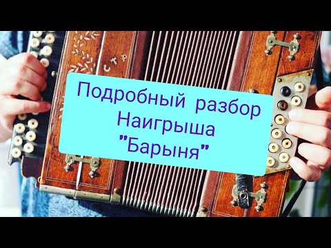 Видео: Подробный разбор "Барыня"