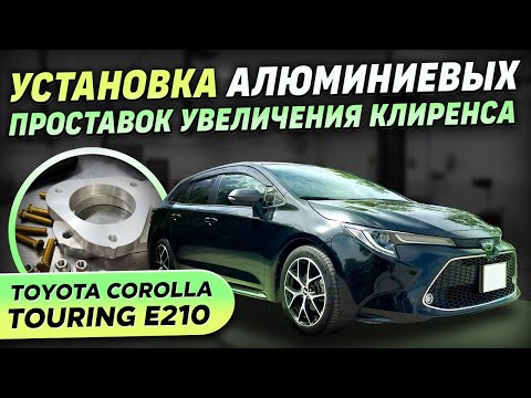 Видео: Установка алюминиевые проставок на Toyota Corolla Touring E210 + тест драйв