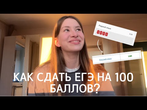 Видео: КАК СДАТЬ ЕГЭ НА 100 БАЛЛОВ? | 7 советов по подготовке к ЕГЭ 2026
