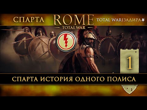 Видео: Спарта в Total War: Rome [#1] История одного полиса