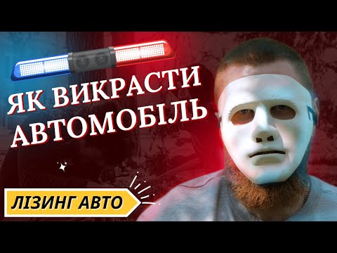 Видео: АВТОБІЗНЕС - лізинг, кредити на ЗЕКІВ та ВИКРАДЕННЯ | ВИПУСК №2