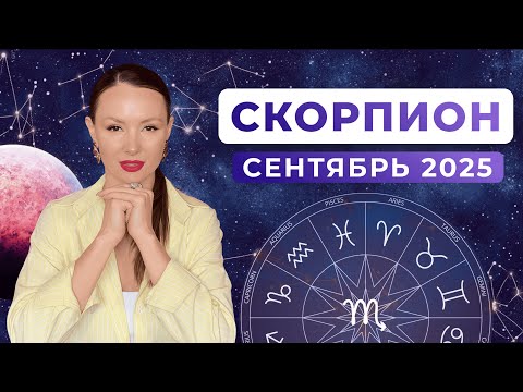 Видео: СКОРПИОН - КОРИДОР ЗАТМЕНИЙ, астрологический прогноз на СЕНТЯБРЬ 2025 года