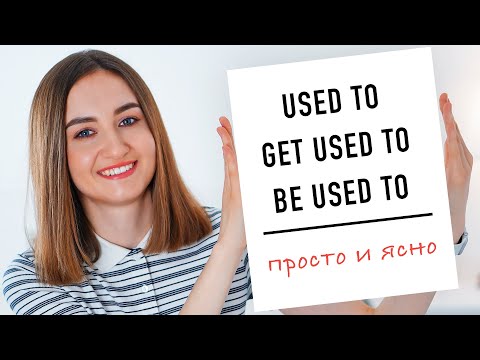 Видео: used to get used to be used to правила│ English Spot - разговорный английский