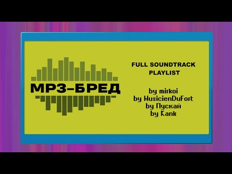 Видео: Full OST из модификации MP3-БРЕД