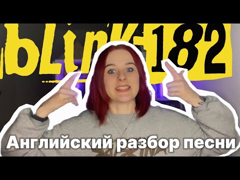 Видео: BLINK 182 - All the small things | Английский разбор