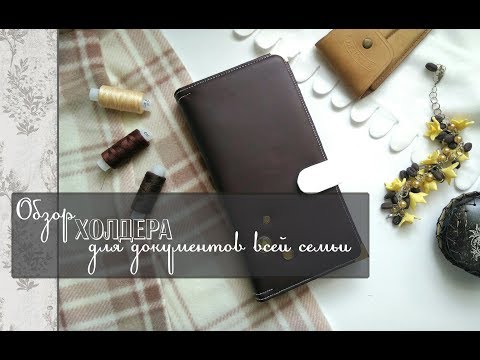 Видео: Обзор холдера для документов всей семьи\ скрапбукинг