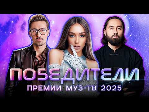 Видео: ГЛАВНЫЕ ТРЕКИ ГОДА | ПОБЕДИТЕЛИ ПРЕМИИ МУЗ-ТВ 2025