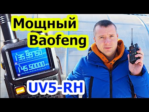 Видео: Мощная радиостанция Baofeng UV5 RH